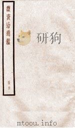 续资治通鉴 卷108-110 1936 PDF电子版封面 (宋)司马光