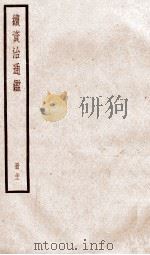 续资治通鉴 卷111-113 1936 PDF电子版封面 (宋)司马光