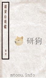 续资治通鉴 卷114-116 1936 PDF电子版封面 (宋)司马光
