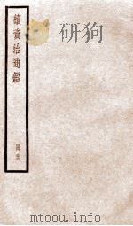 续资治通鉴 卷124-126 1936 PDF电子版封面 (宋)司马光