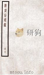 续资治通鉴 卷127-130 1936 PDF电子版封面 (宋)司马光