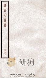 续资治通鉴  卷131-134（1936 PDF版）