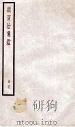 续资治通鉴 卷135-137 1936 PDF电子版封面 (宋)司马光