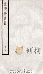 续资治通鉴 卷138-140 1936 PDF电子版封面 (宋)司马光