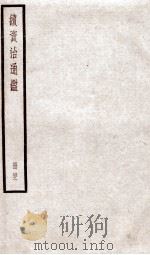 续资治通鉴 卷141-143 1936 PDF电子版封面 (宋)司马光
