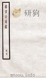 续资治通鉴 卷144-146 1936 PDF电子版封面 (宋)司马光