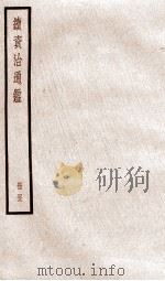 续资治通鉴 卷147-149 1936 PDF电子版封面 (宋)司马光