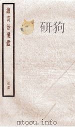 续资治通鉴 卷150-152 1936 PDF电子版封面 (宋)司马光