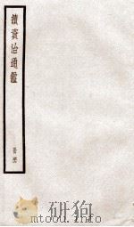 续资治通鉴 卷156-158 1936 PDF电子版封面 (宋)司马光