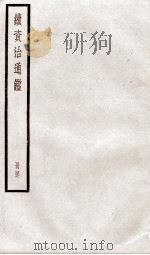续资治通鉴 卷159-161 1936 PDF电子版封面 (宋)司马光