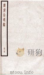 续资治通鉴 卷165-167 1936 PDF电子版封面 (宋)司马光