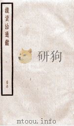 续资治通鉴 卷168-170 1936 PDF电子版封面 (宋)司马光