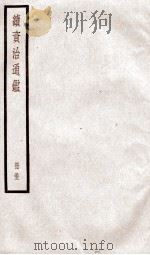 续资治通鉴 卷177-179 1936 PDF电子版封面 (宋)司马光