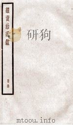 续资治通鉴 卷180-183 1936 PDF电子版封面 (宋)司马光