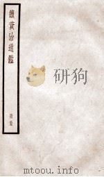 续资治通鉴 卷184-187 1936 PDF电子版封面 (宋)司马光