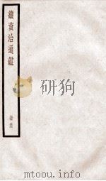 续资治通鉴 卷188-191 1936 PDF电子版封面 (宋)司马光