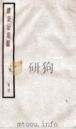 续资治通鉴 卷196-199 1936 PDF电子版封面 (宋)司马光