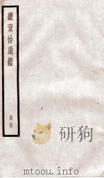 续资治通鉴  卷200-203   1936  PDF电子版封面    （宋）司马光 