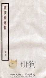 续资治通鉴 卷204-207 1936 PDF电子版封面 (宋)司马光