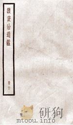 续资治通鉴 卷208-210 1936 PDF电子版封面 (宋)司马光