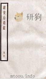 续资治通鉴  卷211-214（1936 PDF版）