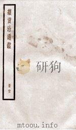 续资治通鉴 卷215-217 1936 PDF电子版封面 (宋)司马光