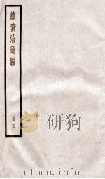 续资治通鉴 卷218-220 1936 PDF电子版封面 (宋)司马光