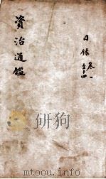 资治通鉴 目录、卷1-14 1900 PDF电子版封面 (宋)司马光