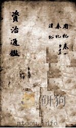 资治通鉴 卷1-13 1900 PDF电子版封面 (宋)司马光