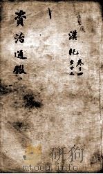 资治通鉴 卷14-27 1900 PDF电子版封面 (宋)司马光