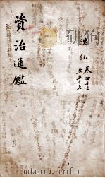 资治通鉴 卷43-57 1900 PDF电子版封面 (宋)司马光