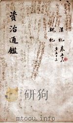 资治通鉴 卷58-73 1900 PDF电子版封面 (宋)司马光