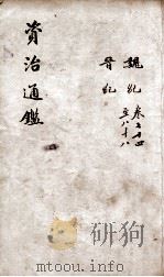 资治通鉴 卷74-88 1900 PDF电子版封面 (宋)司马光