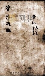 资治通鉴 卷89-103 1900 PDF电子版封面 (宋)司马光