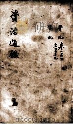资治通鉴 卷104-119 1900 PDF电子版封面 (宋)司马光