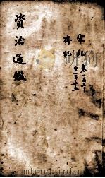 资治通鉴 卷120-135 1900 PDF电子版封面 (宋)司马光