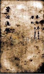 资治通鉴 卷136-152 1900 PDF电子版封面 (宋)司马光