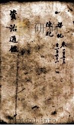 资治通鉴  卷153-168（1900 PDF版）