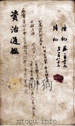 资治通鉴 卷169-182 1900 PDF电子版封面 (宋)司马光