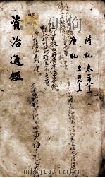资治通鉴 卷183-197 1900 PDF电子版封面 (宋)司马光
