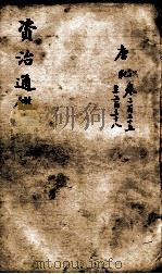 资治通鉴 卷225-238 1900 PDF电子版封面 (宋)司马光