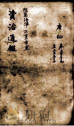 资治通鉴 卷239-252 1900 PDF电子版封面 (宋)司马光