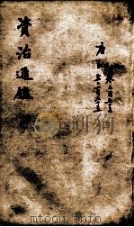 资治通鉴 卷253-265 1900 PDF电子版封面 (宋)司马光