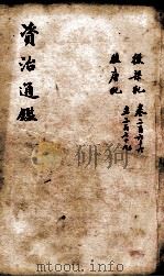 资治通鉴 卷266-279 1900 PDF电子版封面 (宋)司马光