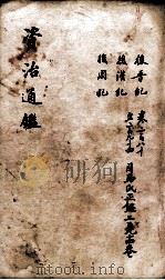资治通鉴 卷280-294 1900 PDF电子版封面 (宋)司马光