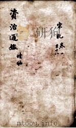 资治通鉴  续编卷1-18（1900 PDF版）