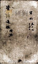 资治通鉴 续编卷19-37 1900 PDF电子版封面 (宋)司马光