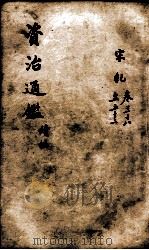 资治通鉴  续编卷38-52（1900 PDF版）