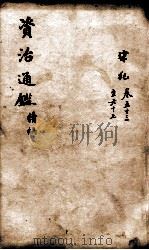 资治通鉴 续编卷53-67 1900 PDF电子版封面 (宋)司马光