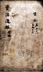 资治通鉴 续编卷68-83 1900 PDF电子版封面 (宋)司马光